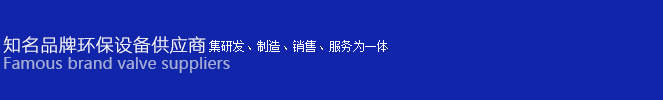 環(huán)保設備供應商